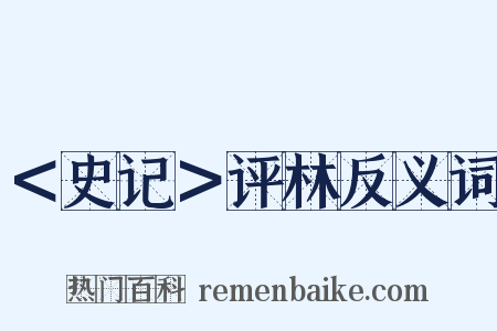 ＜史记＞评林反义词是什么意思的图片